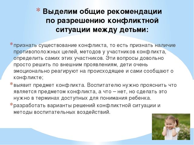 Презентация"Конфликтные между детьми дошкольного возраста".