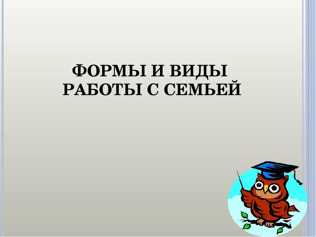 Презентация "Форма работы с родителями".