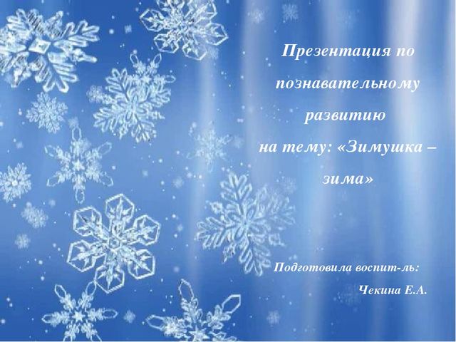 Презентация по познавательному развитию на тему: "Зимушка - зима"