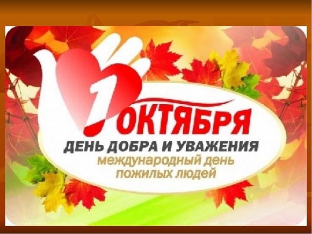 Презентация к собранию на тему "День пожилых людей"