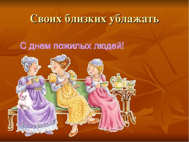 Презентация к собранию на тему "День пожилых людей"