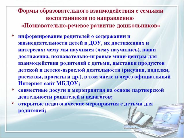 Проводить взаимодействие. Формы взаимодействия с семьями воспитанников. Формы взаимодействия с родителями воспитанников. Взаимодействие с родителями в направлении развития речи. Формы взаимодействия с родителями по речевому развитию.