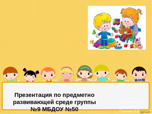 Презентация по предметно - развивающей среде в подготовительной группе.