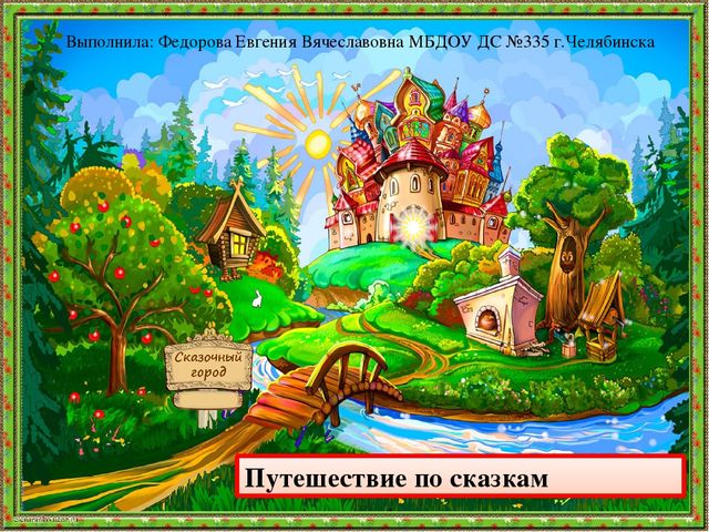 Конспект занятия "Путешествие по сказкам"