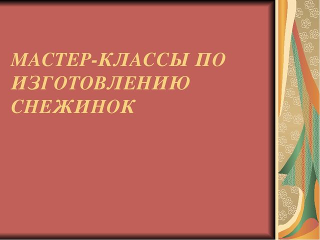 Презентация к родительскому собранию мастер-класс "Красивая снежинка"