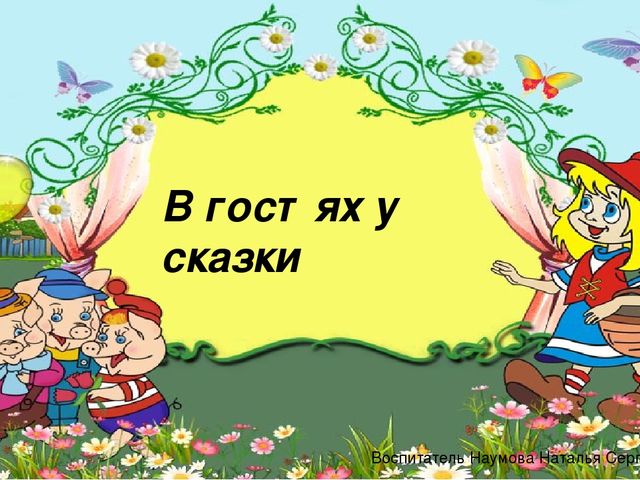 Презентация для ООД в средней группе "В гостях у сказки"
