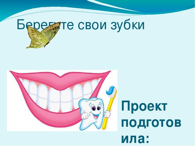 Презентация по валеологии на тему "Берегите свои зубки"