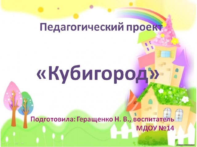 Презентация проекта по развитию речи для младших дошкольников "Кубигород"