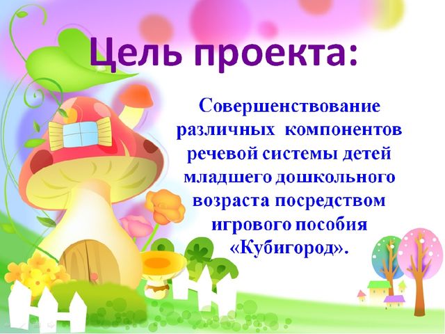Презентация проекта по развитию речи для младших дошкольников "Кубигород"