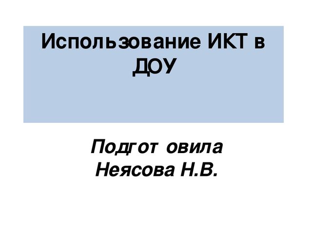 Презентация на тему: "Использование ИКТ в ДОУ"