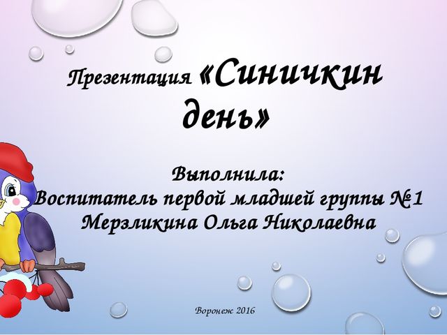 Интерактивная презентация "Синичкин день"