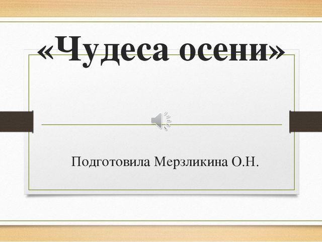 Презентация "Осень и ее чудеса"