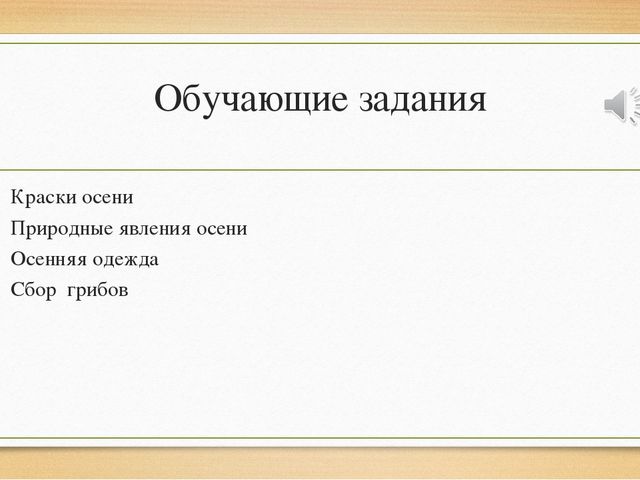 Презентация "Осень и ее чудеса"