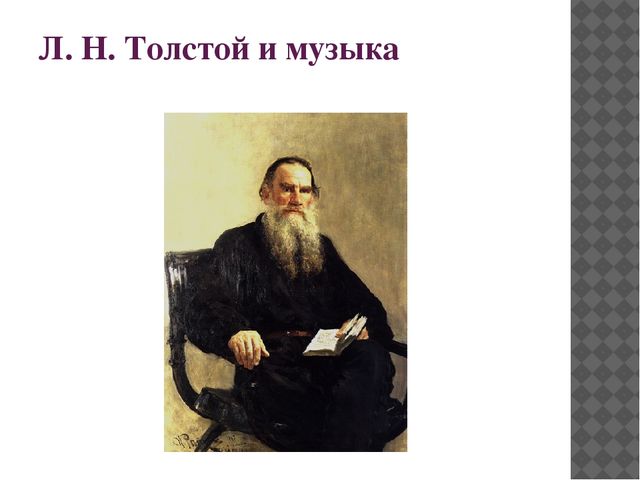 Презентация по музыкальному развитию на тему "Музыкальная гостиная. Л.Н. Толстой и музыка"