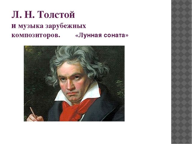 Презентация по музыкальному развитию на тему "Музыкальная гостиная. Л.Н. Толстой и музыка"