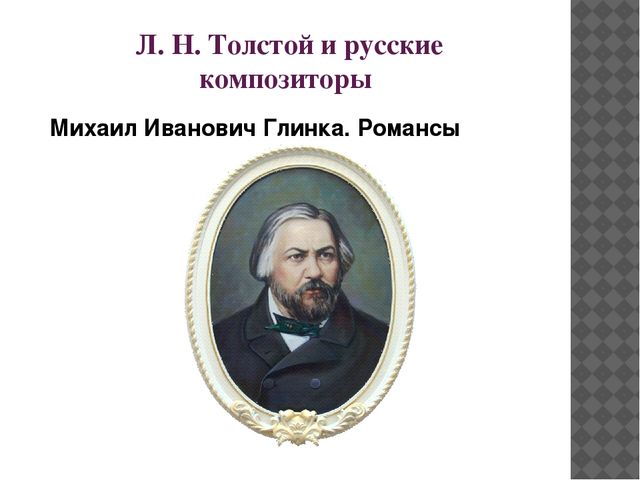 Презентация по музыкальному развитию на тему "Музыкальная гостиная. Л.Н. Толстой и музыка"