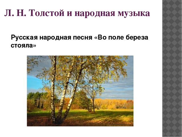 Презентация по музыкальному развитию на тему "Музыкальная гостиная. Л.Н. Толстой и музыка"
