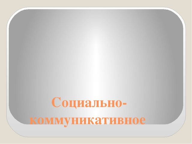 Презентация на тему "Социально-коммуникативное развитие дошкольников в сюжетно-ролевой игре"