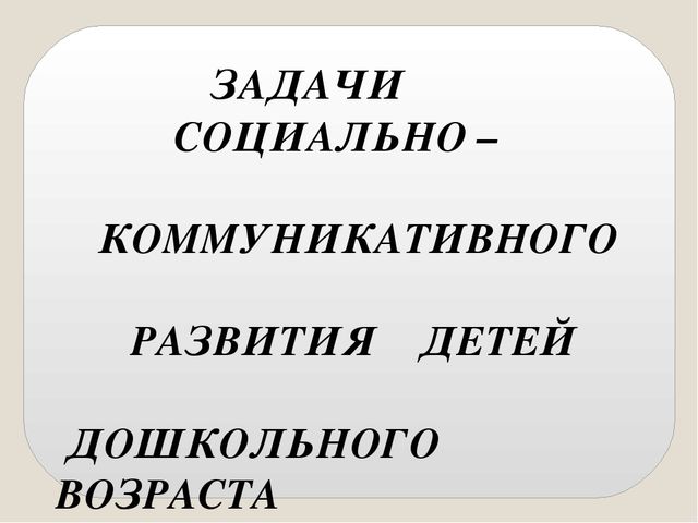 Презентация на тему "Социально-коммуникативное развитие дошкольников в сюжетно-ролевой игре"