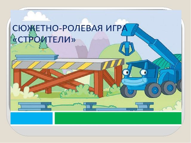 Презентация на тему "Социально-коммуникативное развитие дошкольников в сюжетно-ролевой игре"