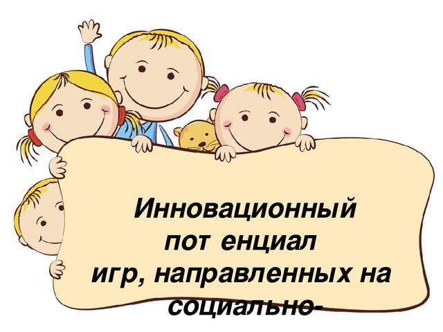 Презентация на тему "Инновационный потенциал игр, направленных на социально- коммуникативное развитие"