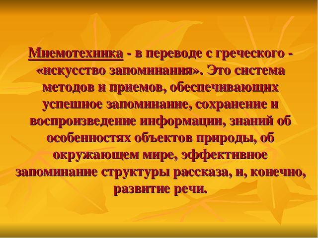 Презентация «Мнемотехника в развитии связной речи у дошкольников».