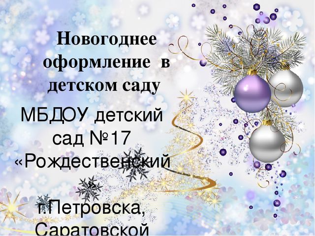 Презентация новогоднего оформления детского сада №17 "Рождественский" г.Петровска