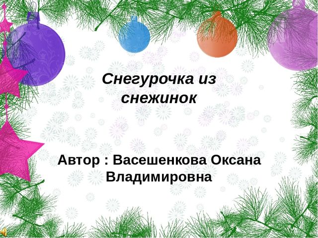 Мастер класс: "Снегурочка из снежинок"