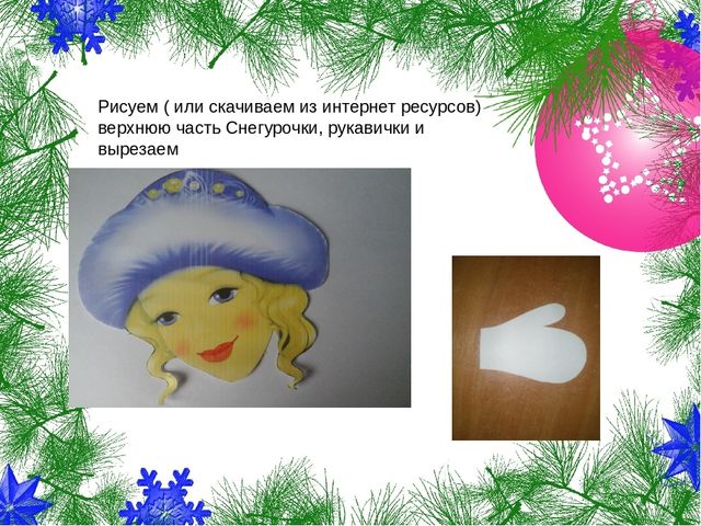 Мастер класс: "Снегурочка из снежинок"