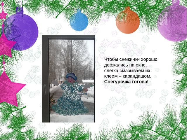 Мастер класс: "Снегурочка из снежинок"
