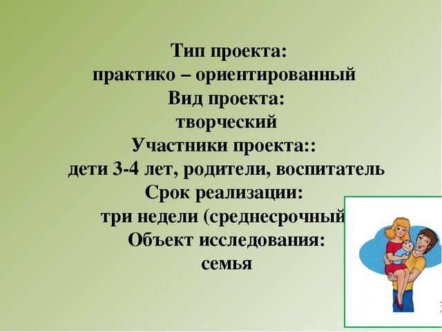 Презентация к проекту:"Моя семья"