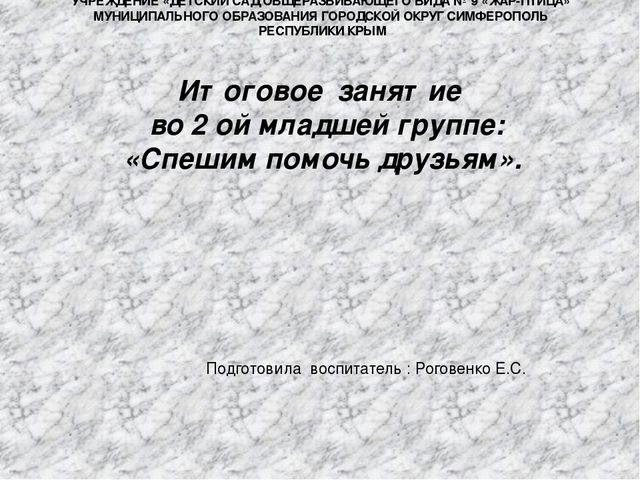 Презентация к итоговому занятию в младшей группе на тему: "Спешим помочь друзьям"