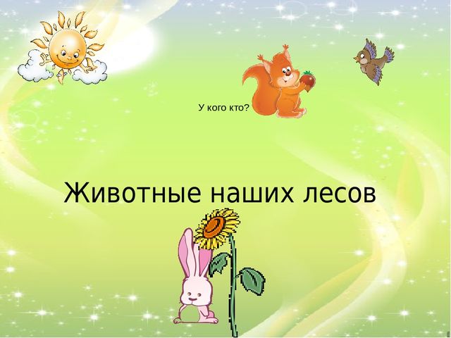 Презентация "У кого кто?"