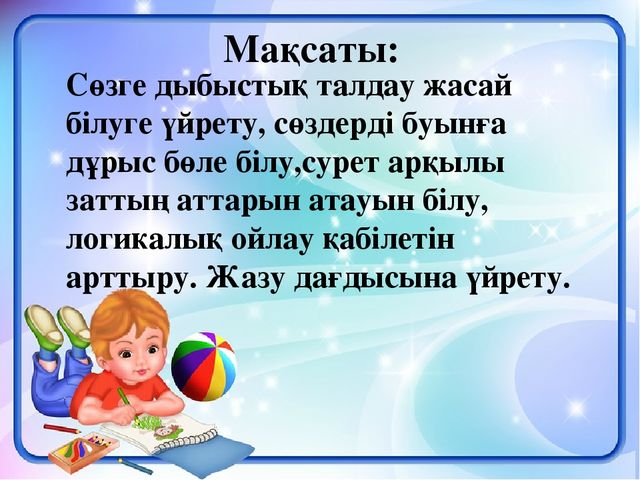 Сауат ашу "Сс-дыбыс және әрпі"