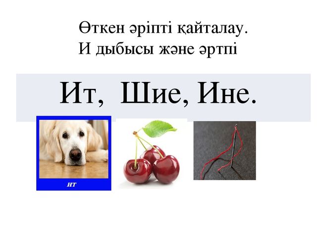 Сауат ашу "Сс-дыбыс және әрпі"