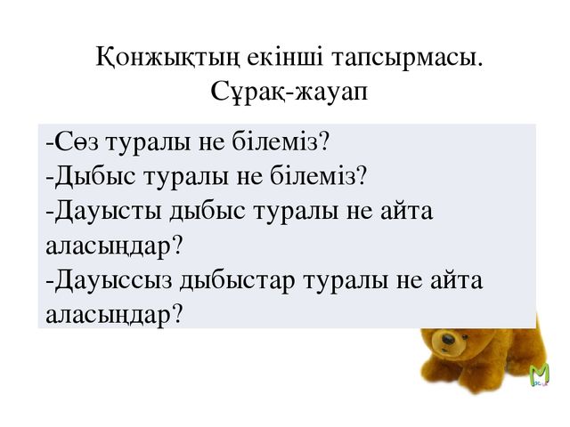 Сауат ашу "Сс-дыбыс және әрпі"