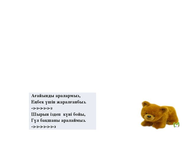 Сауат ашу "Сс-дыбыс және әрпі"