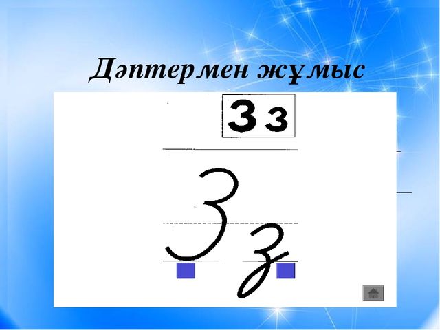 Сауат ашу "Сс-дыбыс және әрпі"
