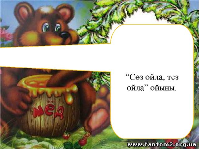 Сауат ашу "Сс-дыбыс және әрпі"