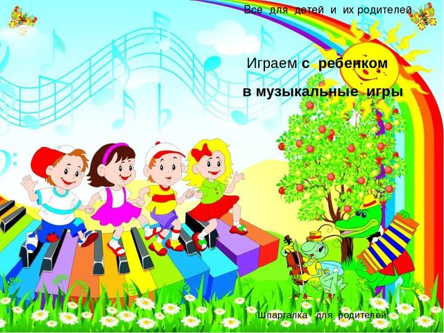 Для вас, любящие родители!