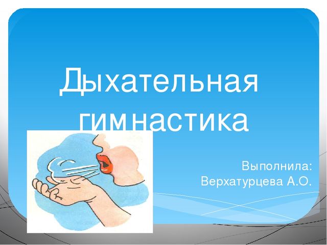 Дыхательная гимнастика как здоровьесберегающая технология