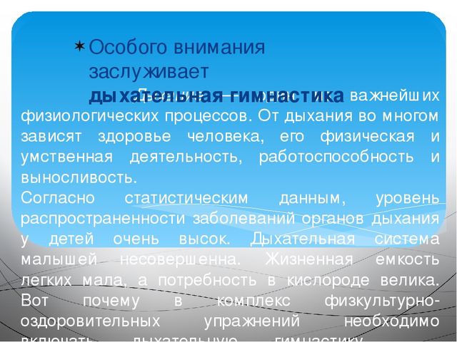 Дыхательная гимнастика как здоровьесберегающая технология
