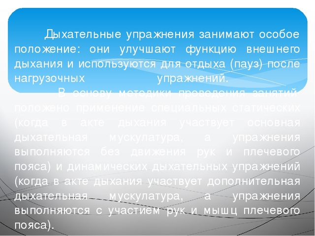 Дыхательная гимнастика как здоровьесберегающая технология
