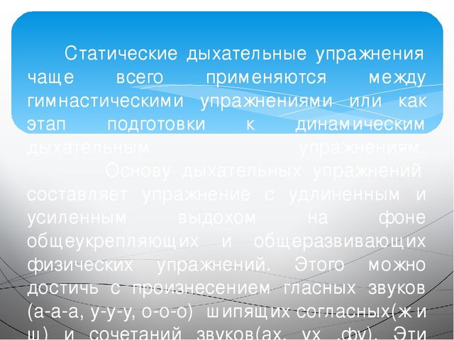 Дыхательная гимнастика как здоровьесберегающая технология