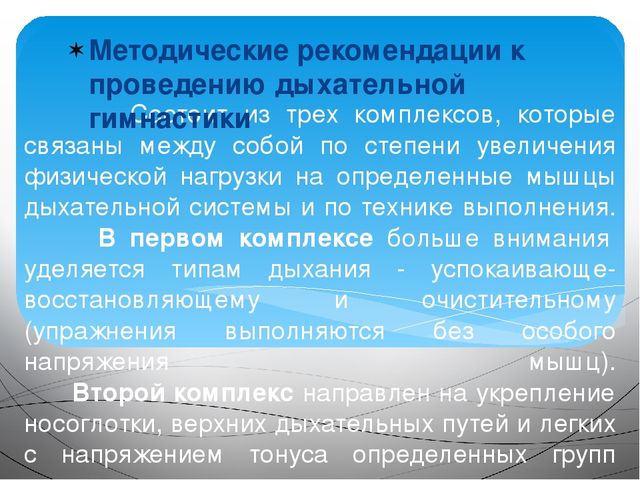 Дыхательная гимнастика как здоровьесберегающая технология