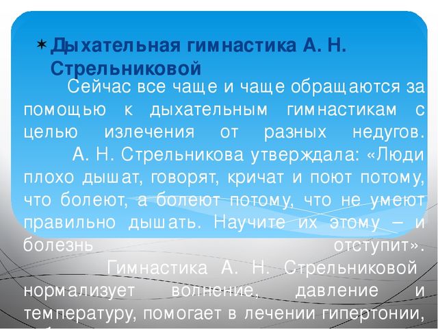 Дыхательная гимнастика как здоровьесберегающая технология