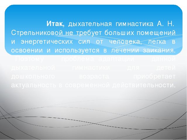 Дыхательная гимнастика как здоровьесберегающая технология