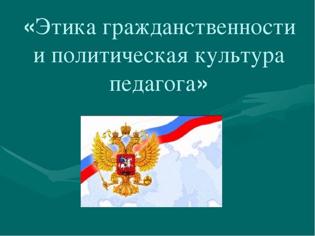 Презентация " Этика педагога "