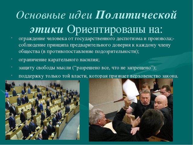 Нравственный политик. Этические нормы в политике. Нормы политической этики. Профессиональная этика политиков. Соотношение политики и этики.