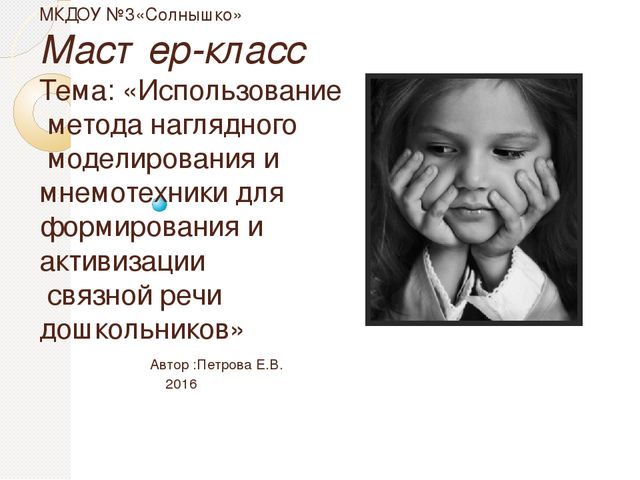 Мастер-класс Тема: «Использование метода наглядного моделирования и мнемотехники для формирования и активизации связной речи дошкольников»